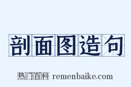 剖面图造句是什么意思的图片